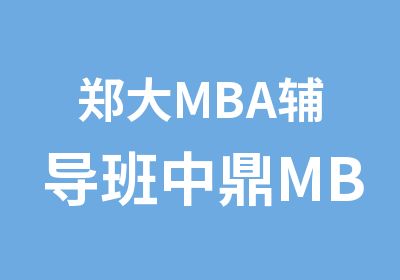 郑大MBA辅导班中鼎MBA辅导班