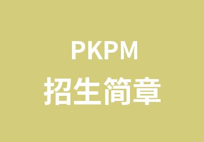 PKPM招生简章