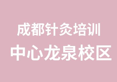 成都针灸培训中心龙泉校区