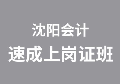 沈阳会计速成上岗证班