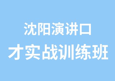 沈阳演讲口才实战训练班