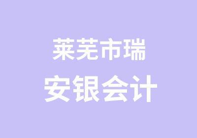 莱芜市瑞安银会计