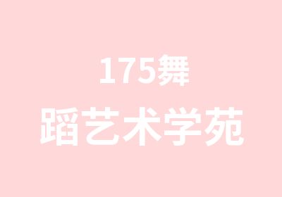 175舞蹈艺术学苑