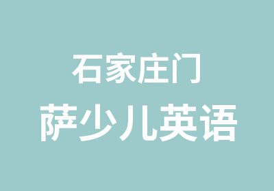 石家庄门萨少儿英语