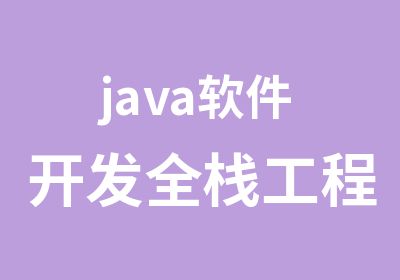 java软件开发全栈工程师班