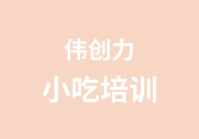 伟创力小吃培训