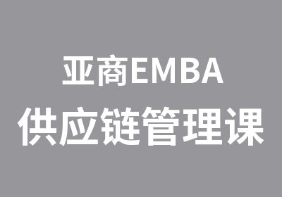 亚商EMBA供应链管理课程