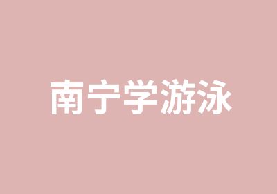 南宁学游泳