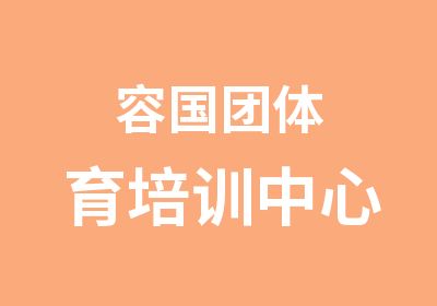 容国团体育培训中心