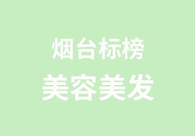 烟台标榜美容美发培训