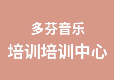 多芬音乐培训培训中心