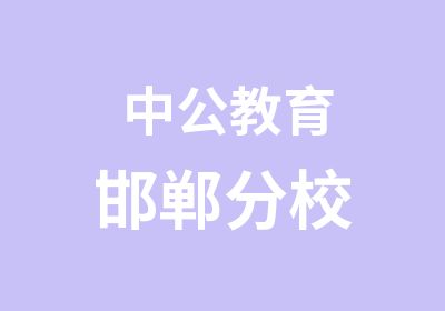 中公教育邯郸分校