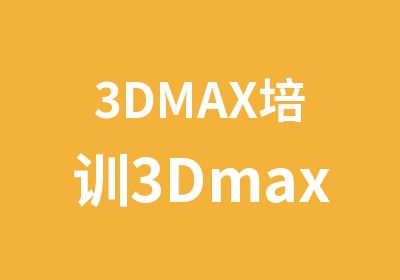 3DMAX培训3Dmax培训班