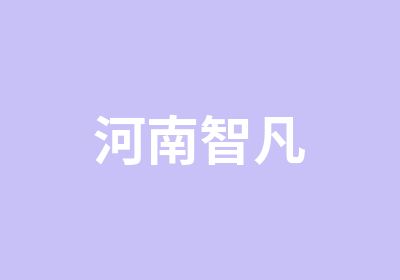 河南智凡