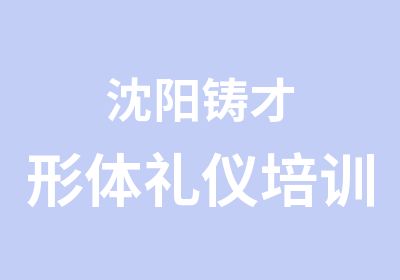 沈阳铸才形体礼仪培训