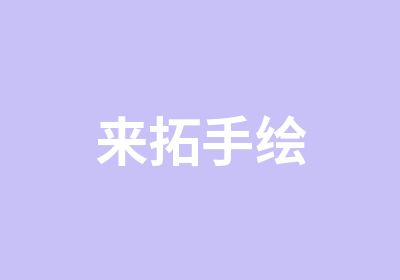 来拓手绘