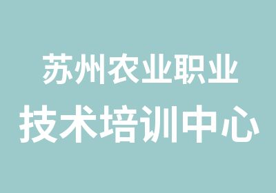 苏州农业职业技术培训中心驾驶培训