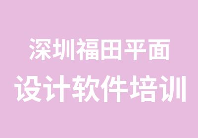 深圳福田平面设计软件培训班