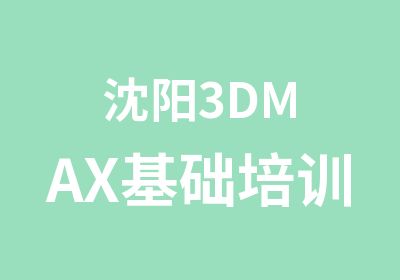 沈阳3DMAX基础培训