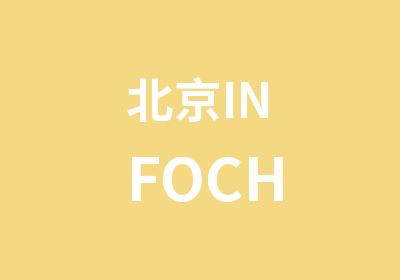 北京INFOCH