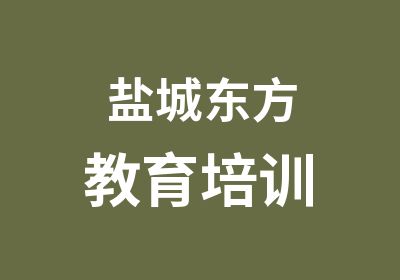 盐城东方教育培训中心