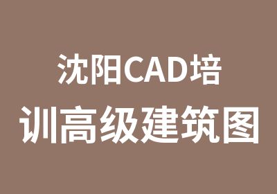 沈阳CAD培训建筑图