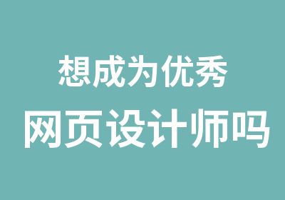 想成为网页设计师吗