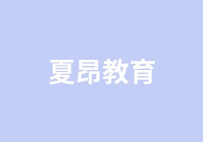 夏昂教育