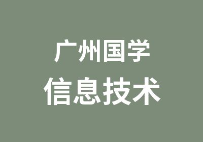 广州国学信息技术