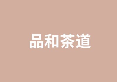 品和茶道