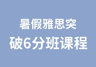 暑假雅思突破6分班课程