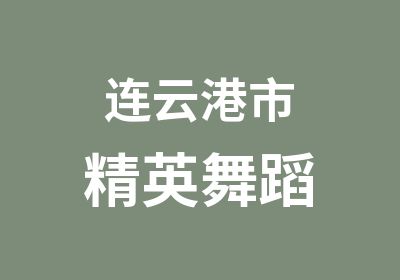 连云港市精英舞蹈