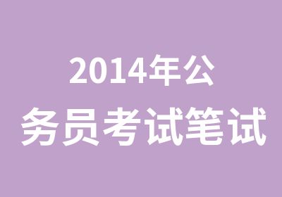 2014年公务员考试笔试协议通过系列