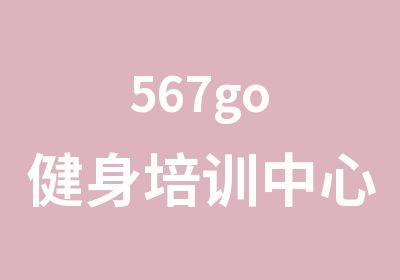 567go健身培训中心