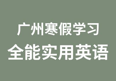 广州寒假学习全能实用英语培训