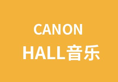 CANON HALL音乐俱乐部