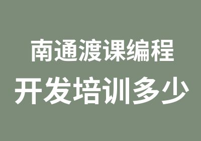 南通渡课编程开发培训多少钱