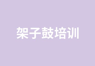 架子鼓培训