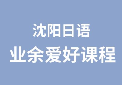 沈阳日语业余爱好课程