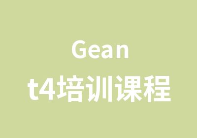 Geant4培训课程