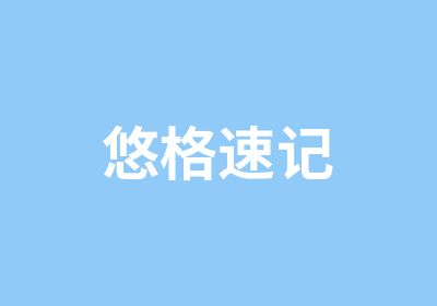 悠格速记