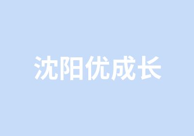 沈阳优成长