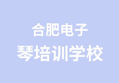 合肥电子琴培训学校