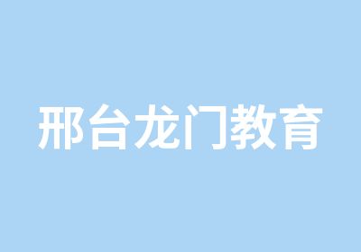 邢台龙门教育公务员考试培训中心