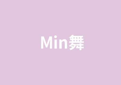 Min舞