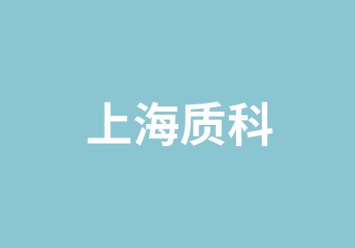 上海质科