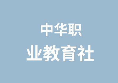 中华职业教育社