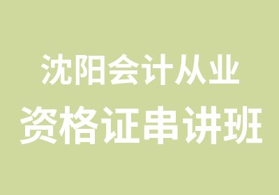 沈阳会计从业资格证串讲班