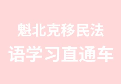 魁北克移民法语学习直通车培训课程