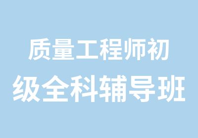 质量工程师初级全科辅导班